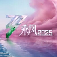 十面埋伏 - 侯佩岑 & 罗予彤 & 宋妍霏 & 曹颖 & Vava毛衍七