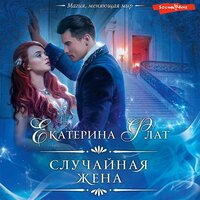 Екатерина Флат. «Случайная жена». Часть 15 - Наталья Карпинская