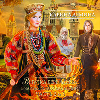 Демина Карина. «Внучка берендеева в чародейской академии (часть 2)». Часть 22 - Ксения Бржезовская