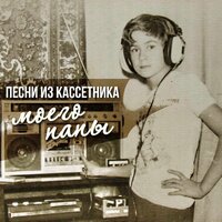 Где же ты была - ВИА «Лейся, песня!»