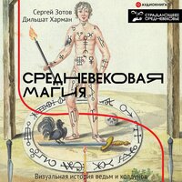 Сергей Зотов, Дильшат Харман. «Средневековая магия. Визуальная история ведьм и колдунов». Часть 4 - Олег Исаев