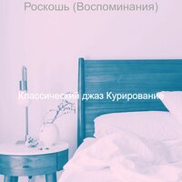 Созерцая (Изысканный обед) - Классический джаз Курирование