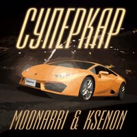 Суперкар - Ksenon & Moonarri