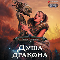 Гончарова Галина Дмитриевна. «Душа дракона». Часть 21 - Алла Галицкая