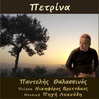 Petrina - Pigi Likoudi & Pantelis Thalassinos