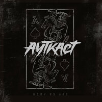 Один из нас - АУТКАСТ
