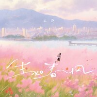 生如春风 - 云汐