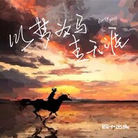 以梦为马走天涯 - 四十出头
