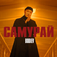 Самурай - BODIEV