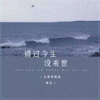错过今生没来世 - 云南顶呱呱南瓜 & DJ默涵