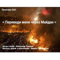 Переведи меня через Майдан - Кирилл Потылицын & Александр Тулинов