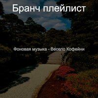 Созерцая - Весело изучение - Бранч плейлист
