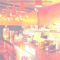 Звуки (Бары) - Ночной Тайм Джаз Плейлисты