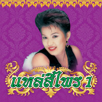 แหล่พิกุลทอง ตอน 2 - สีไพร ไทยแท้