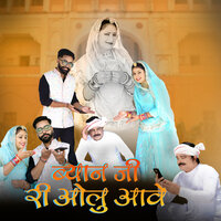 Byaan Ji Ri Olu Aave - bablu ankiya & Sonu Kanwar