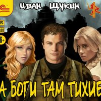 Иван Щукин. «А боги там тихие». Часть 49 - Игорь Ломакин