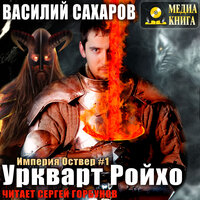Василий Сахаров. «Уркварт Ройхо. Серия "Империя Оствер". Книга 1». Часть 25 - Сергей Горбунов