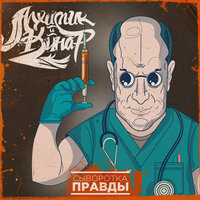 Обойма убийственных истин - Алхимик & Kinar & DJ Spot