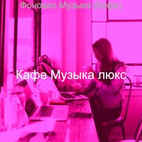 Чувство (Расслабляющий) - Кафе Музыка Люкс