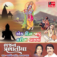 Ek Din Javu Hari Na Dham Ma - Arvind Barot & Bhavna Rana