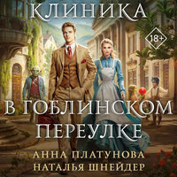 Анна Платунова, Наталья Шнейдер. «Клиника в Гоблинском переулке». Часть 65 - Наталья Журавлёва