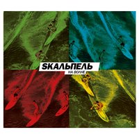 Зазеркалье - Skaльпель