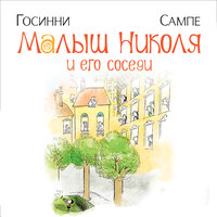 Рене Госинни. «Малыш Николя и его соседи». Часть 12 - Алла Човжик