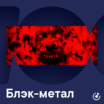 Блэк-метал для новичков