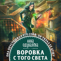 Анна Одувалова. «Воровка с того света». Часть 19 - Екатерина Бабкова