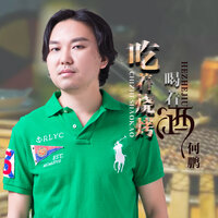 吃着烧烤喝着酒 - 何鹏