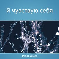 Ночь - Peter Calm