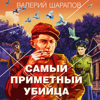 Валерий Шарапов. «Самый приметный убийца». Часть 8 - Александр Мозгунов