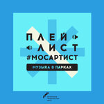 #МосАртист: Зимнее настроение 2020