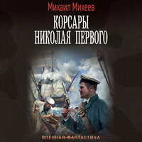 Михаил Михеев. «Корсары Николая Первого». Часть 23 - Макс Радман