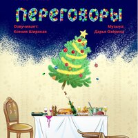Гости - Ксения Широкая