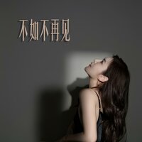 不如不再见 - 吴琼