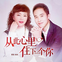 从此心里住下一个你 - 曹福 & 美美