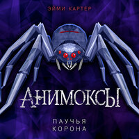 Эйми Картер. «Паучья корона». Часть 25 - Валерий Смекалов