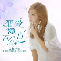 相爱太快 - 孟杨