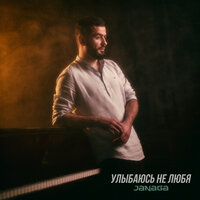 Улыбаюсь не любя - JANAGA