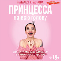 Наталья Краснова. «Принцесса на всю голову. Почему мы влюбляемся в сказочных дураков». Часть 3 - Наталья Краснова