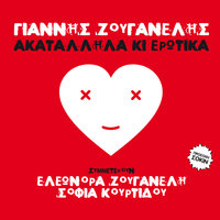 Deltio - Giannis Zouganelis & Sofia Kourtidou