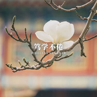 笃学不倦 - 林中意