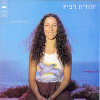 ליד הדלת - Yehudit Ravitz
