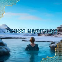 Зимняя сказка - Расслабляющая музыка для зимы