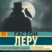 Гастон Леру. «Человек, вернувшийся издалека». Часть 30 - Артем Кухарев