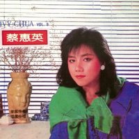 愛情遊戲 - 蔡惠英