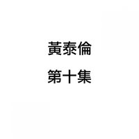 西廂琴未斷 - 黃泰倫
