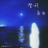 替我自由 - 高唱晚 & 江户川