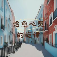 治愈心灵的旋律 - 纯音乐盒